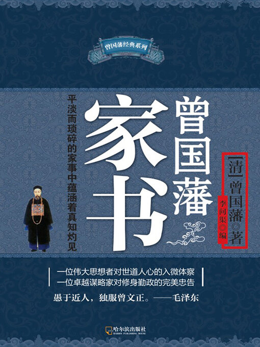 Title details for 曾国藩家书 by (清)曾国藩著 - Available